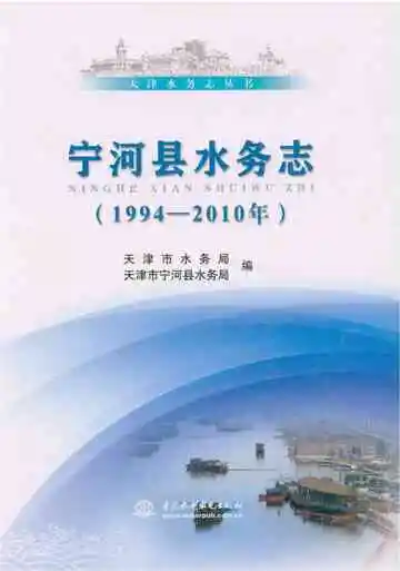 宁河县水务志 1994-2010
