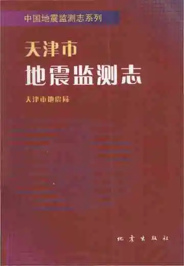 天津市地震监测志