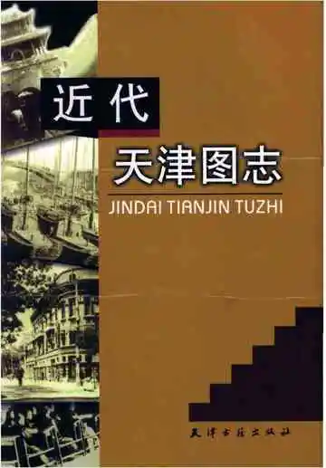 近代天津图志