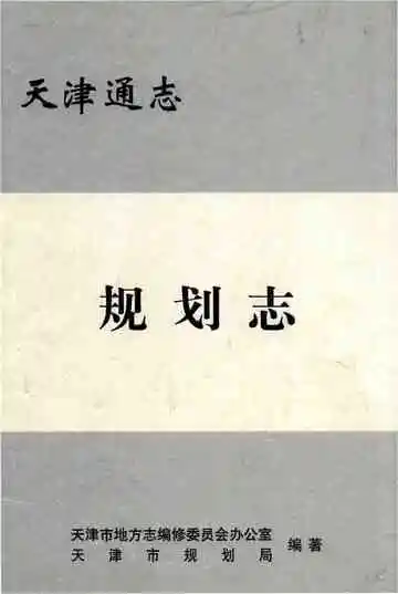 天津通志规划志