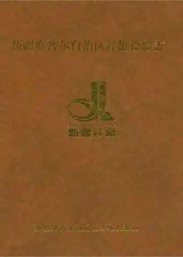 新疆维吾尔自治区纤维检验志