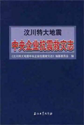 汶川特大地震中央企业抗震救灾志