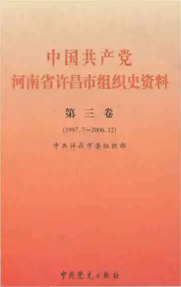 中国共产党河南省许昌市组织史资料第三卷