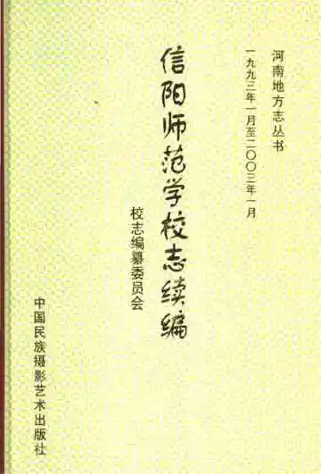 信阳师范学校志续编