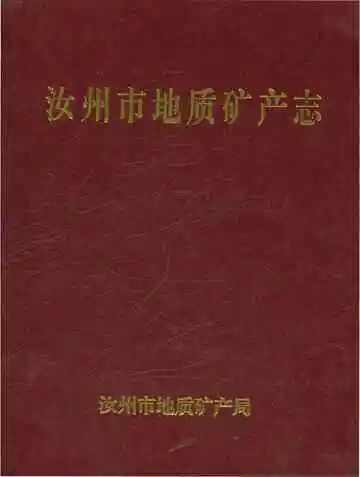 汝州市地质矿产志