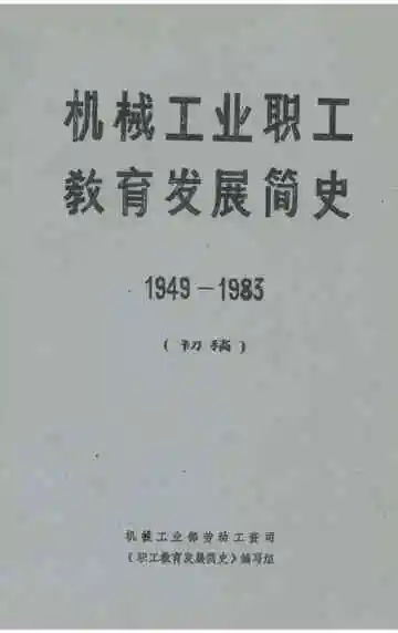 机械工业职工教育发展简史