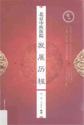 北京中医医院·发展历程