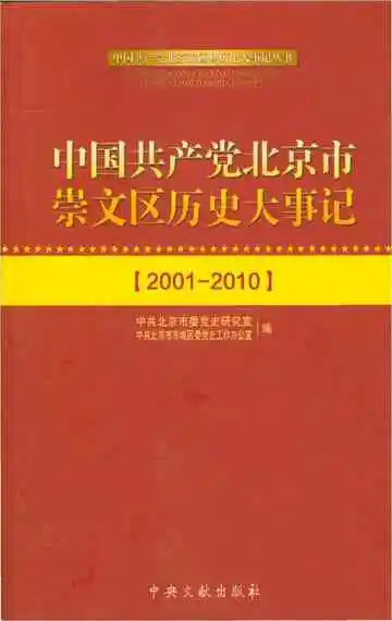 中国共产党北京市崇文区历史大事记