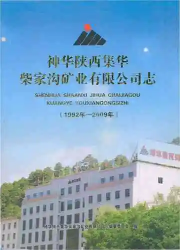 神华陕西集华 柴家沟矿业有限公司志 1992-2009