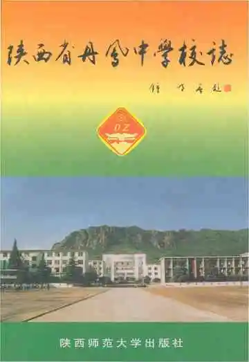 陕西省丹凤中学校志