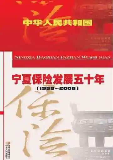 宁夏保险发展五十年(1958-2008)