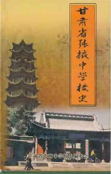 甘肃省张掖中学校史