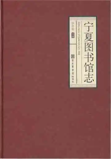 宁夏图书馆志