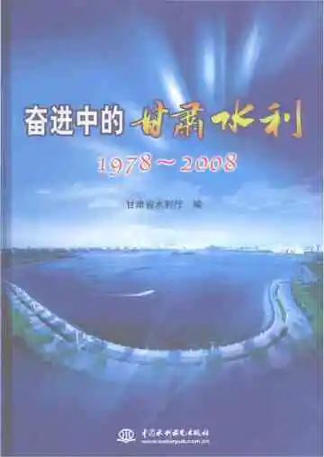 奋进中的甘肃水利：1978-2008