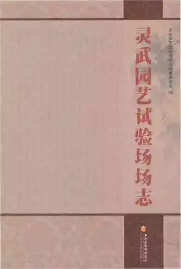 《灵武园艺试验场场志》封面