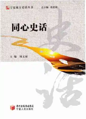 同心史话