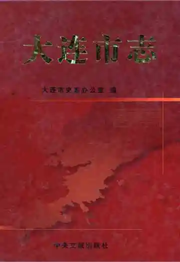 大连市志