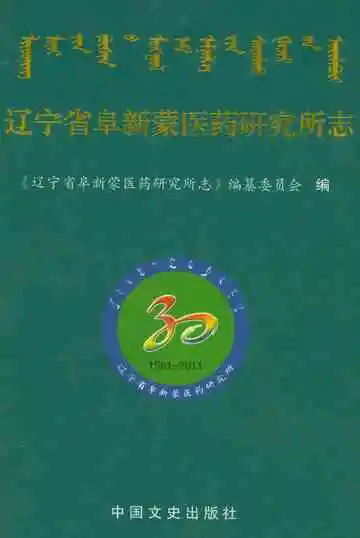 辽宁省阜新蒙医药研究所志