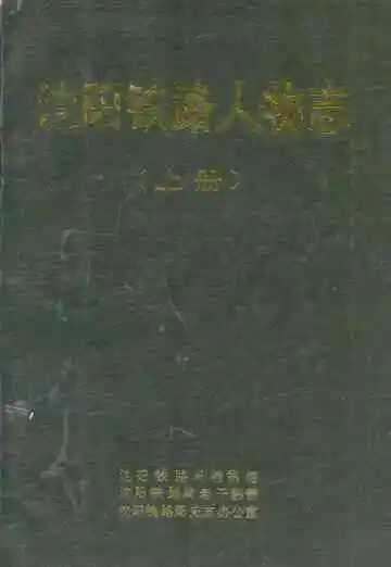 沈阳铁路人物志 上册