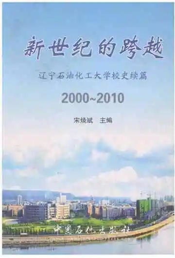 新世纪的跨越:辽宁石油化工大学校史续篇