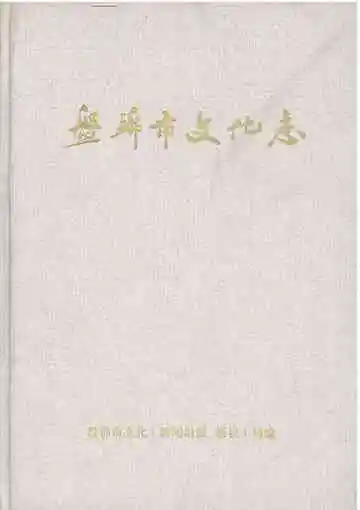 盘锦市文化志