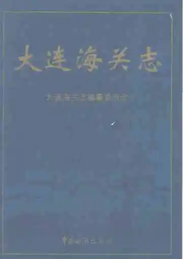 大连海关志