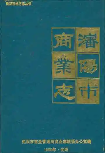 沈阳市商业志