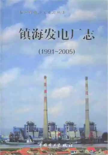 镇海发电厂志