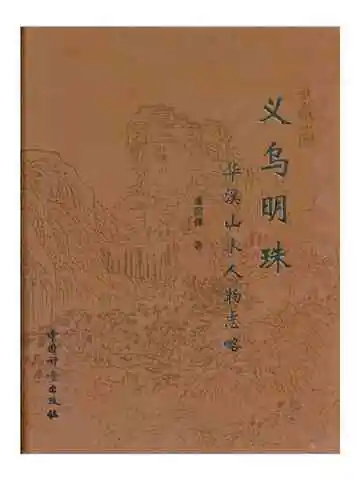 义乌明珠——华溪山水人物志略