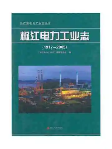 椒江电力工业志