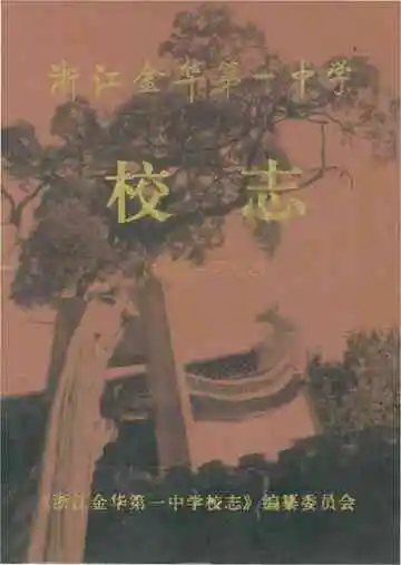浙江金华第一中学校志