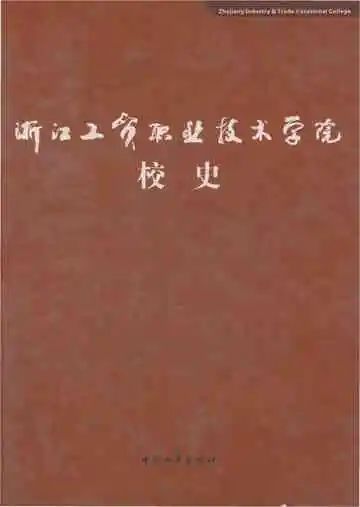 浙江工贸职业技术学院校史