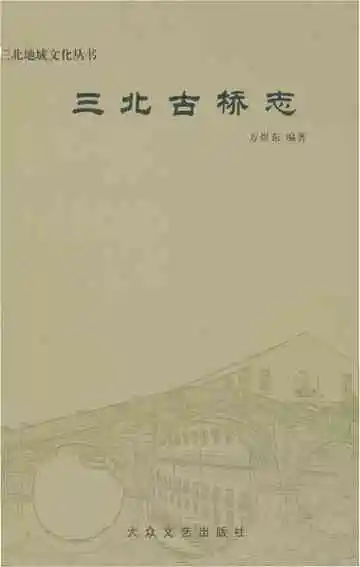 三北古桥志