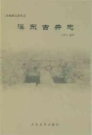 溪东古井志
