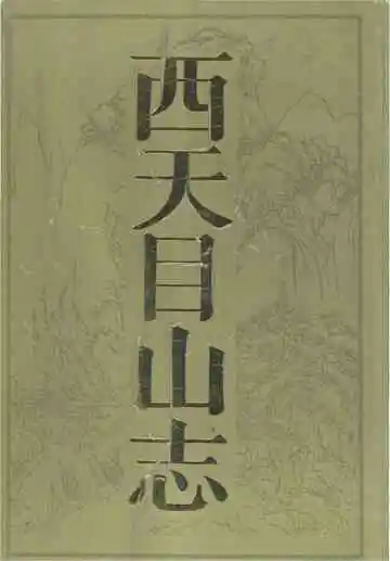 西天目山志