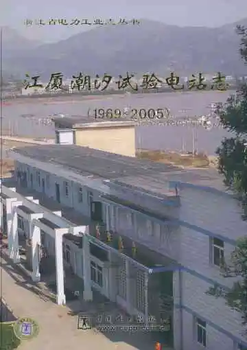 江厦潮汐试验电站志