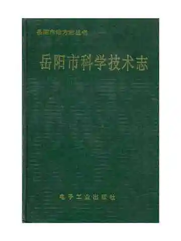 《岳阳市科学技术志》封面