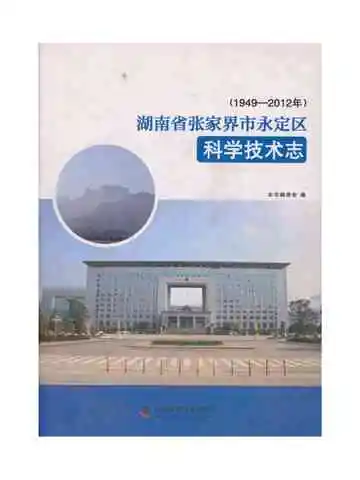湖南省张家界市永定区科学技术志