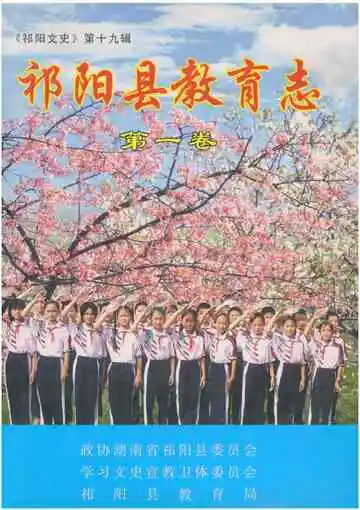 祁阳县教育志第一卷