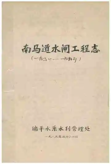 南马道水闸工程志