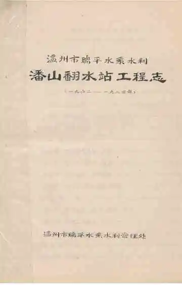 潘山翻水站工程志