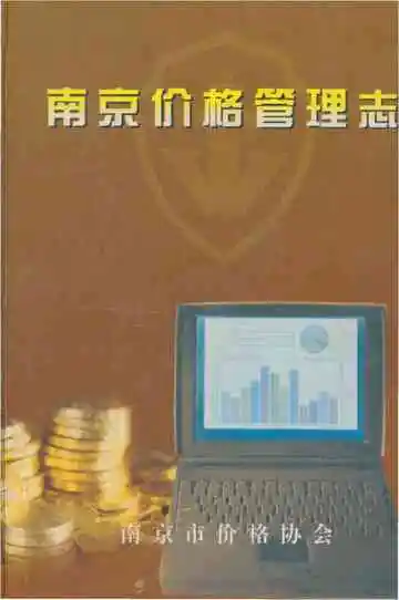 南京价格管理志