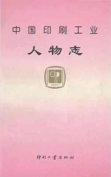 中国印刷工业人物志