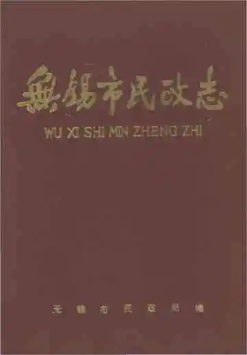 无锡市民政在