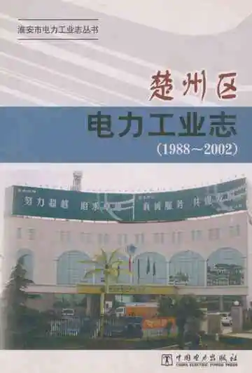 楚州区电力工业志