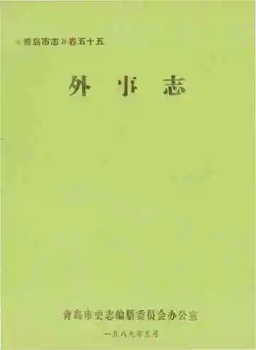 青岛市志·外事志