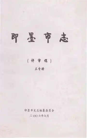 即墨市志三分册