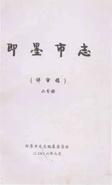 即墨市志二分册