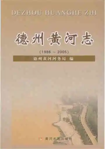 德州黄河志