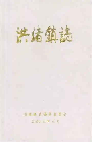 清绪镇志
